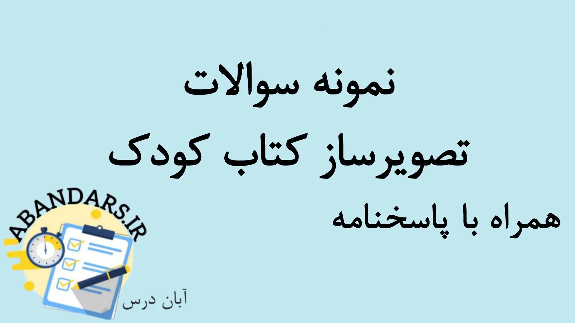 دانلود نمونه سوالات تصویرساز کناب کودک با پاسخنامه 1404