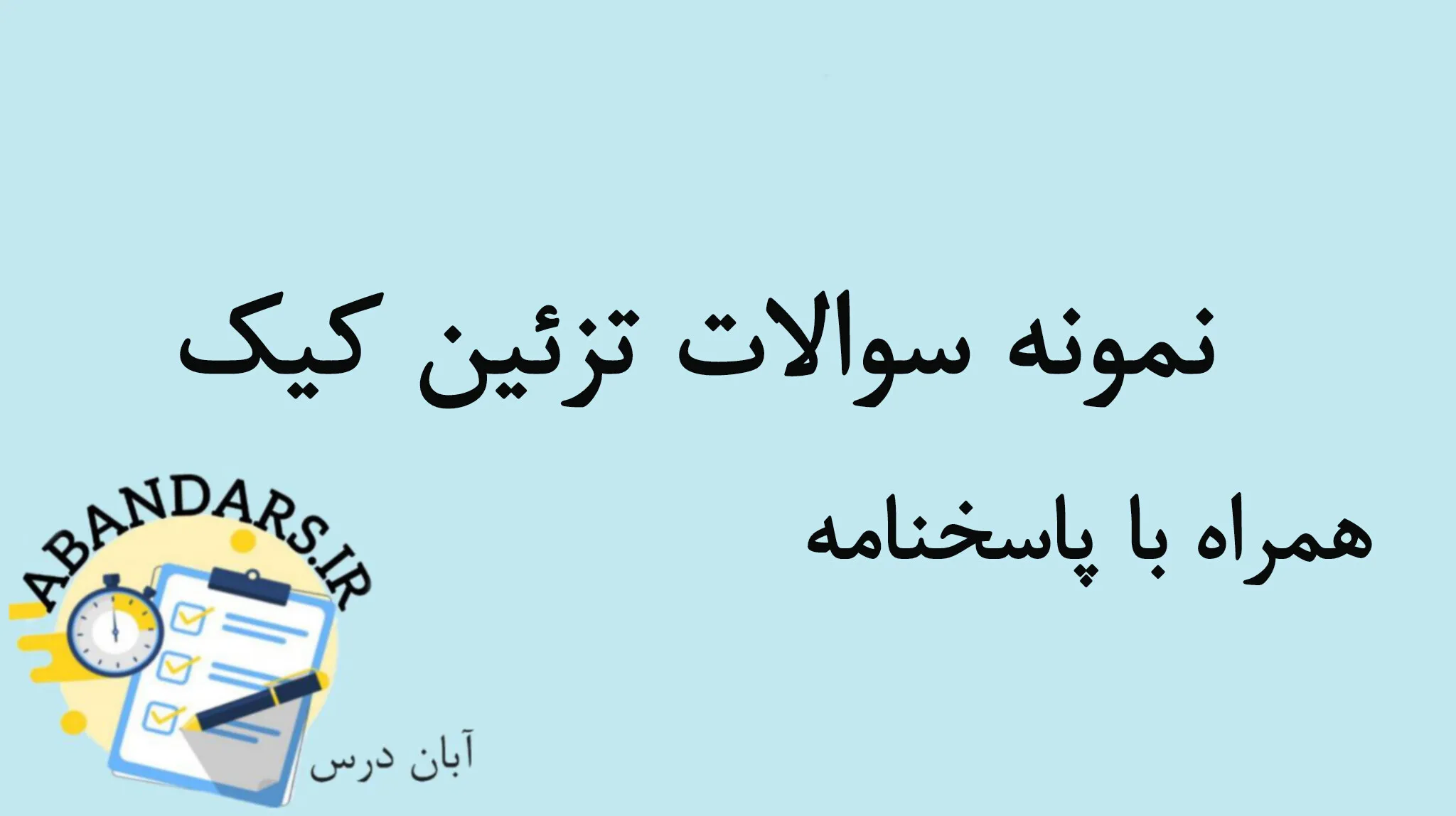 دانلود نمونه سوالات تزئین کیک همراه با پاسخنامه 1404