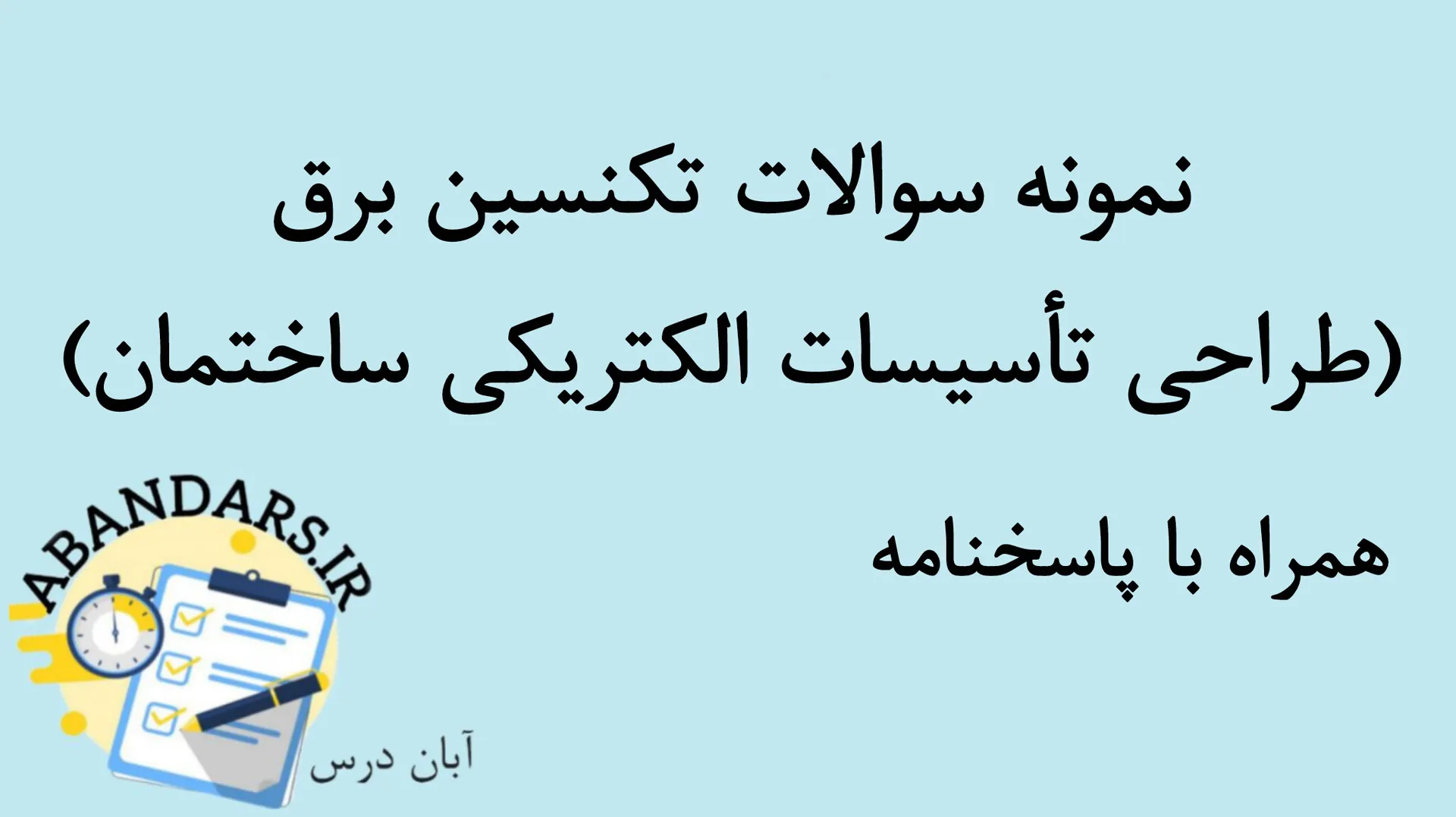 دانلود نمونه سوالات تکنسین برق با پاسخنامه 1404