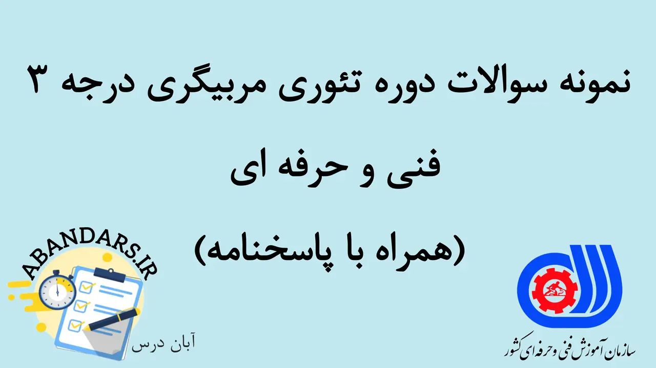 دانلود نمونه سوالات دوره تئوری مربیگری درجه ۳ فنی و حرفه ای با پاسخنامه 1404