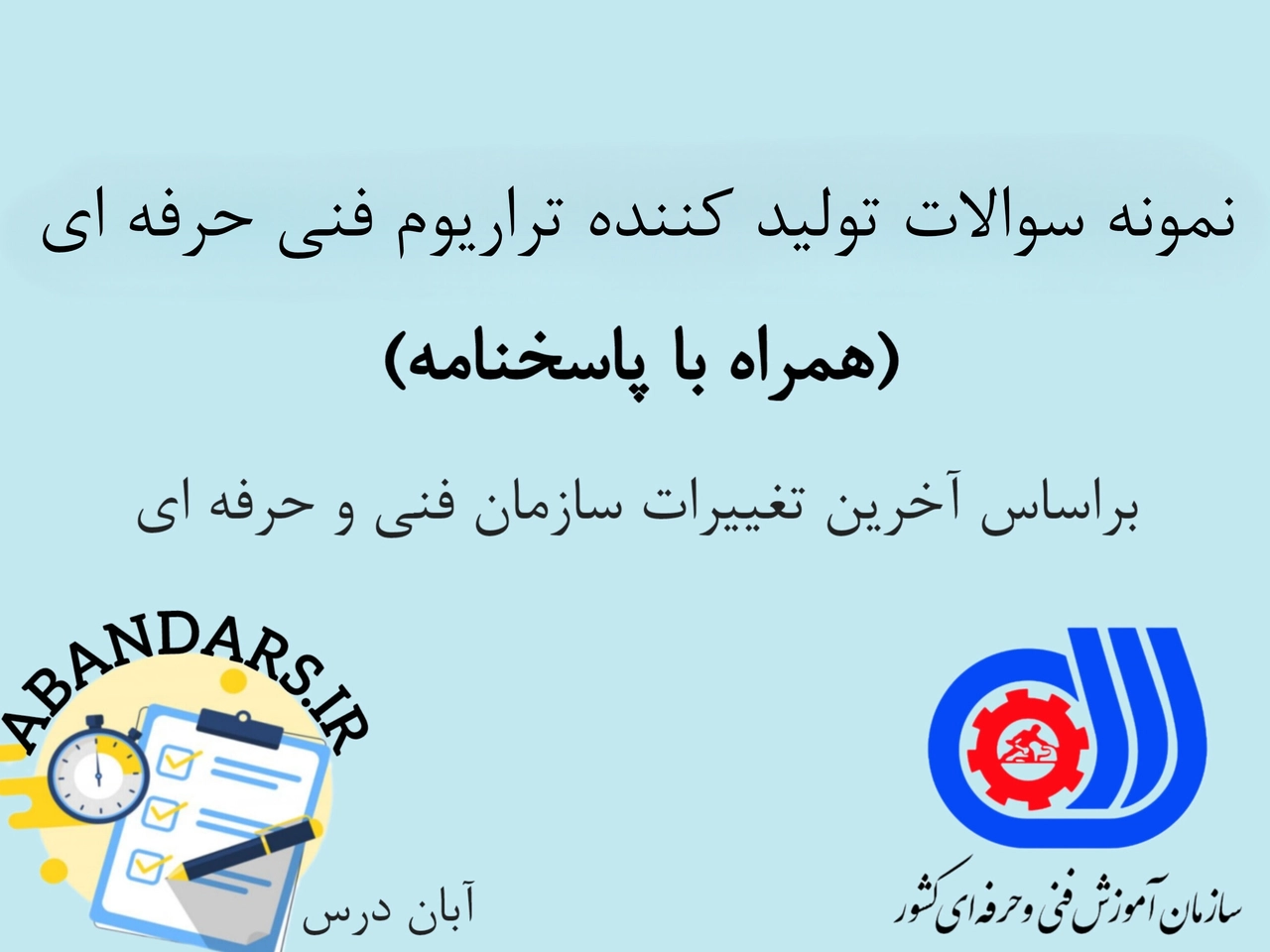 دانلود نمونه سوالات تولید کننده تراریوم فنی حرفه ای با پاسخنامه 1404