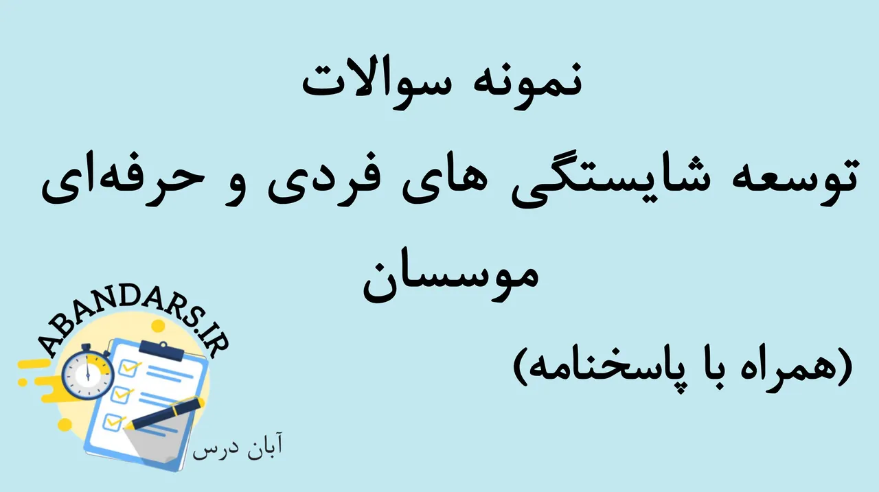 دانلود نمونه سوالات توسعه شایستگی‌های موسسان با پاسخنامه 1404