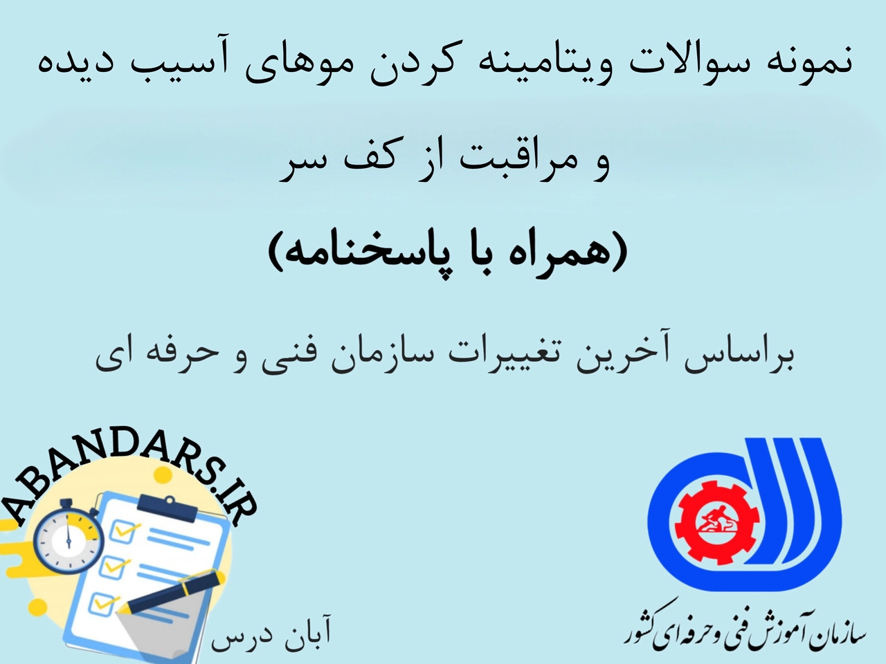دانلود نمونه سوالات ویتامینه کردن موهای آسیب‌دیده و مراقبت از کف سر فنی و حرفه‌ای با پاسخنامه 1404