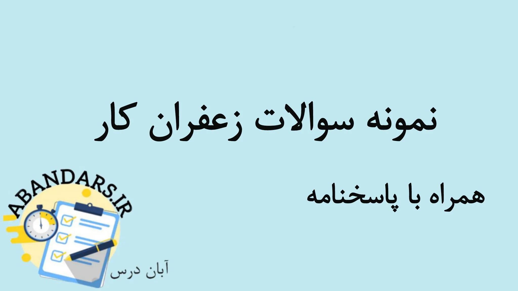 دانلود نمونه سوالات زعفران کار با پاسخنامه 1404