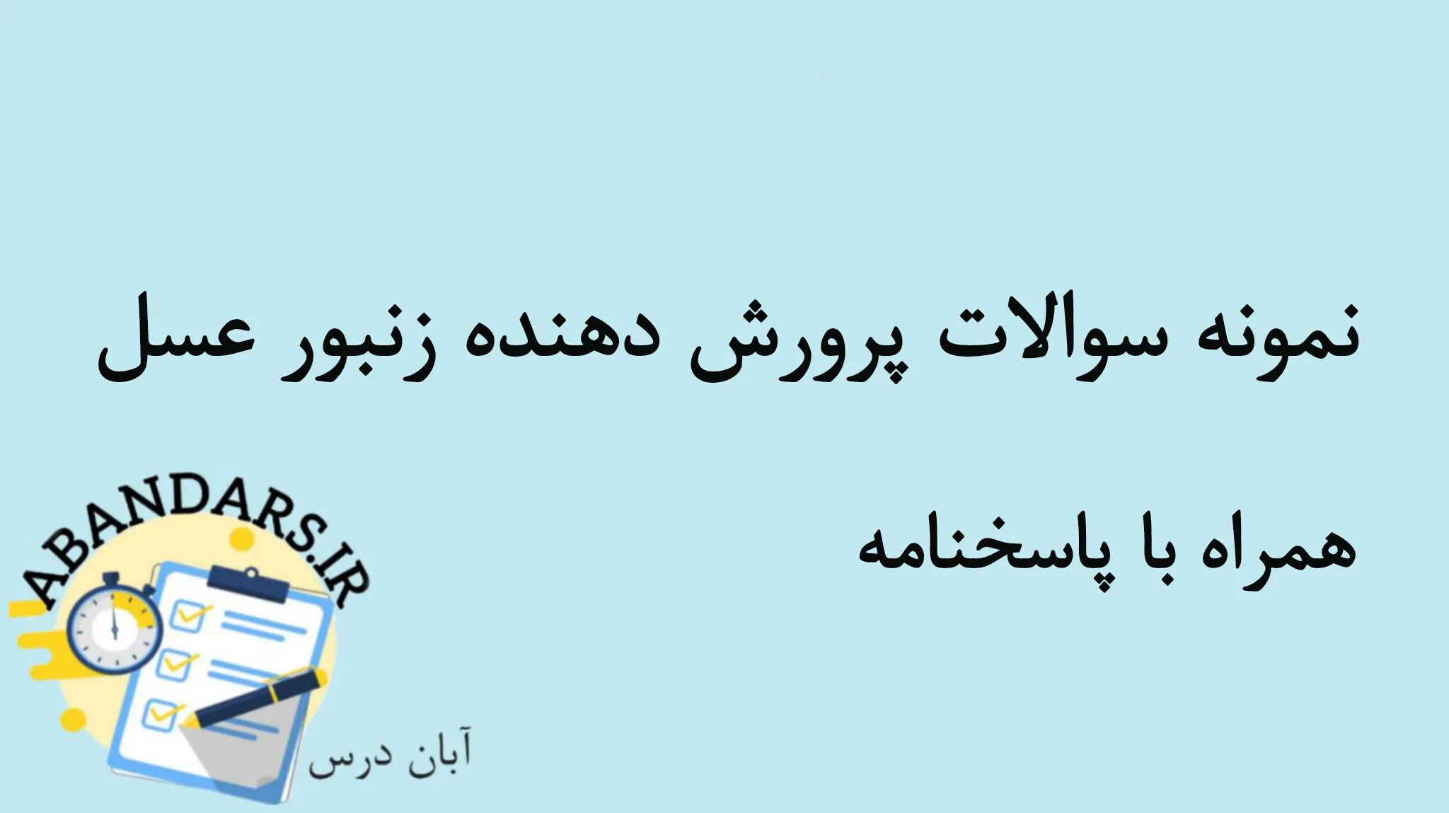 دانلود نمونه سوالات پرورش دهنده زنبور عسل با پاسخنامه 1404