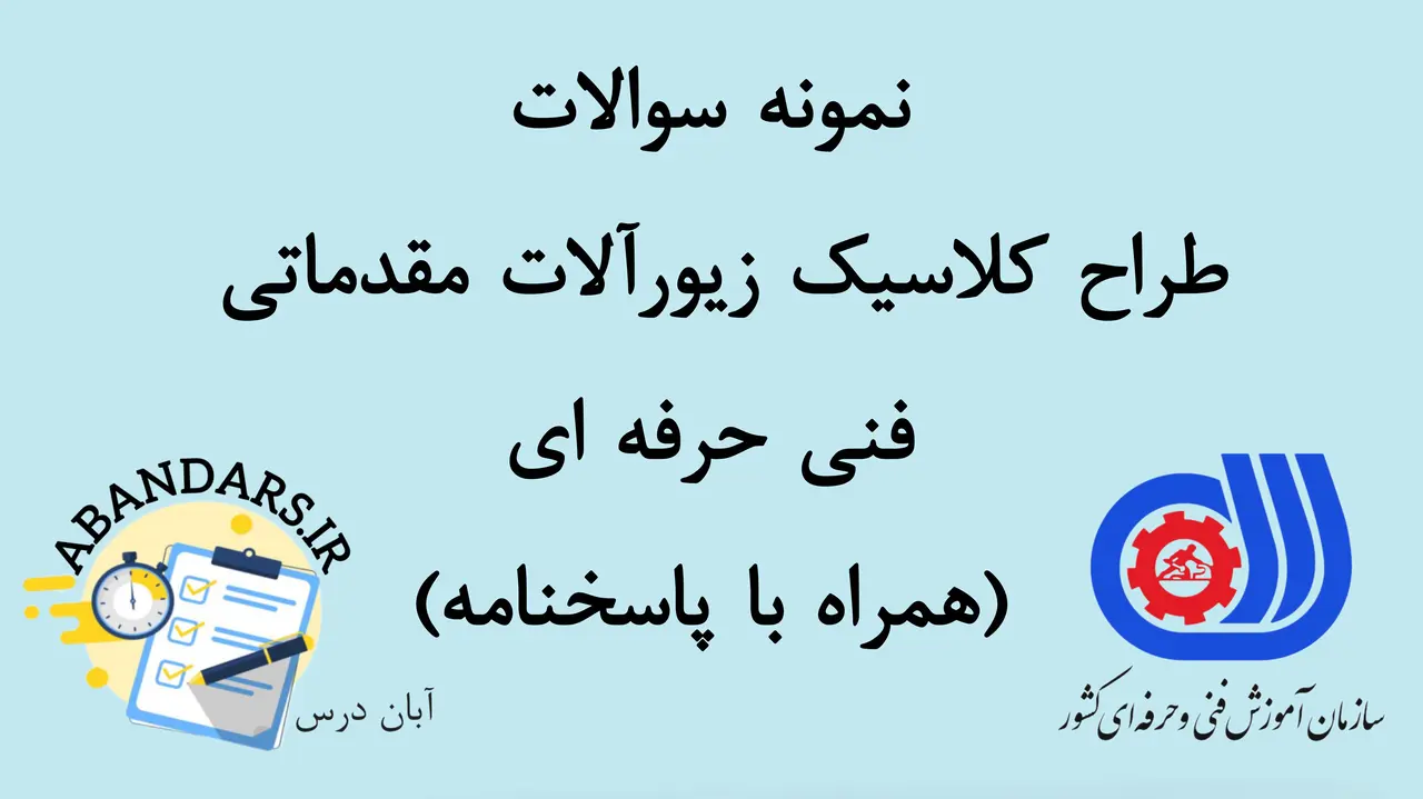 دانلود نمونه سوالات طراح کلاسیک زیورآلات مقدماتی فنی حرفه ای با پاسخنامه 1404
