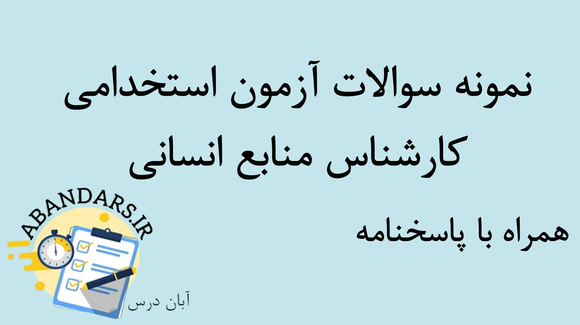 دانلود نمونه سوالات آزمون استخدامی کارشناس منابع انسانی با پاسخنامه ۱۴۰۵