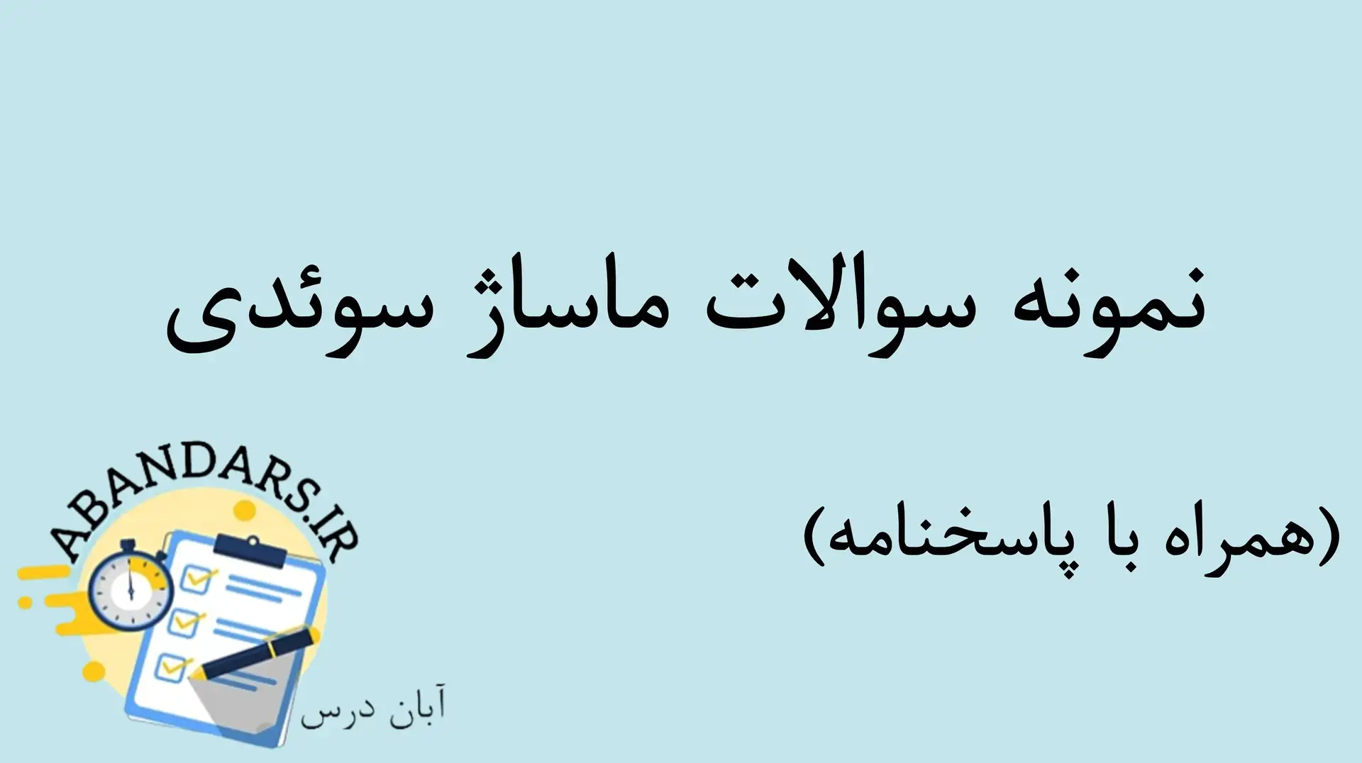 دانلود نمونه سوالات آزمون استخدامی ماساژ سوئدی با پاسخنامه ۱۴۰۵