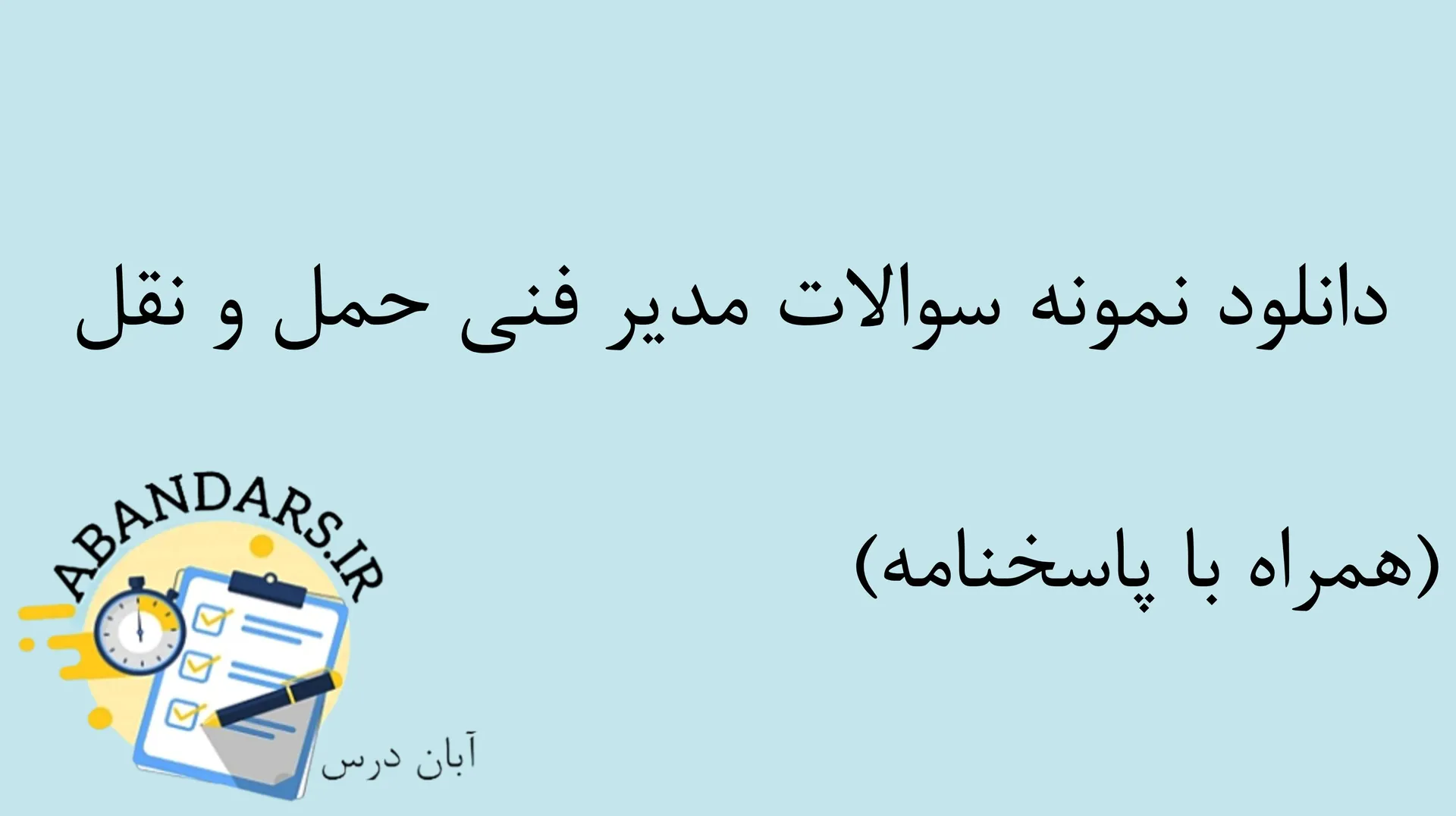 دانلود نمونه سوالات مدیر فنی حمل و نقل با پاسخنامه ۱۴۰۵