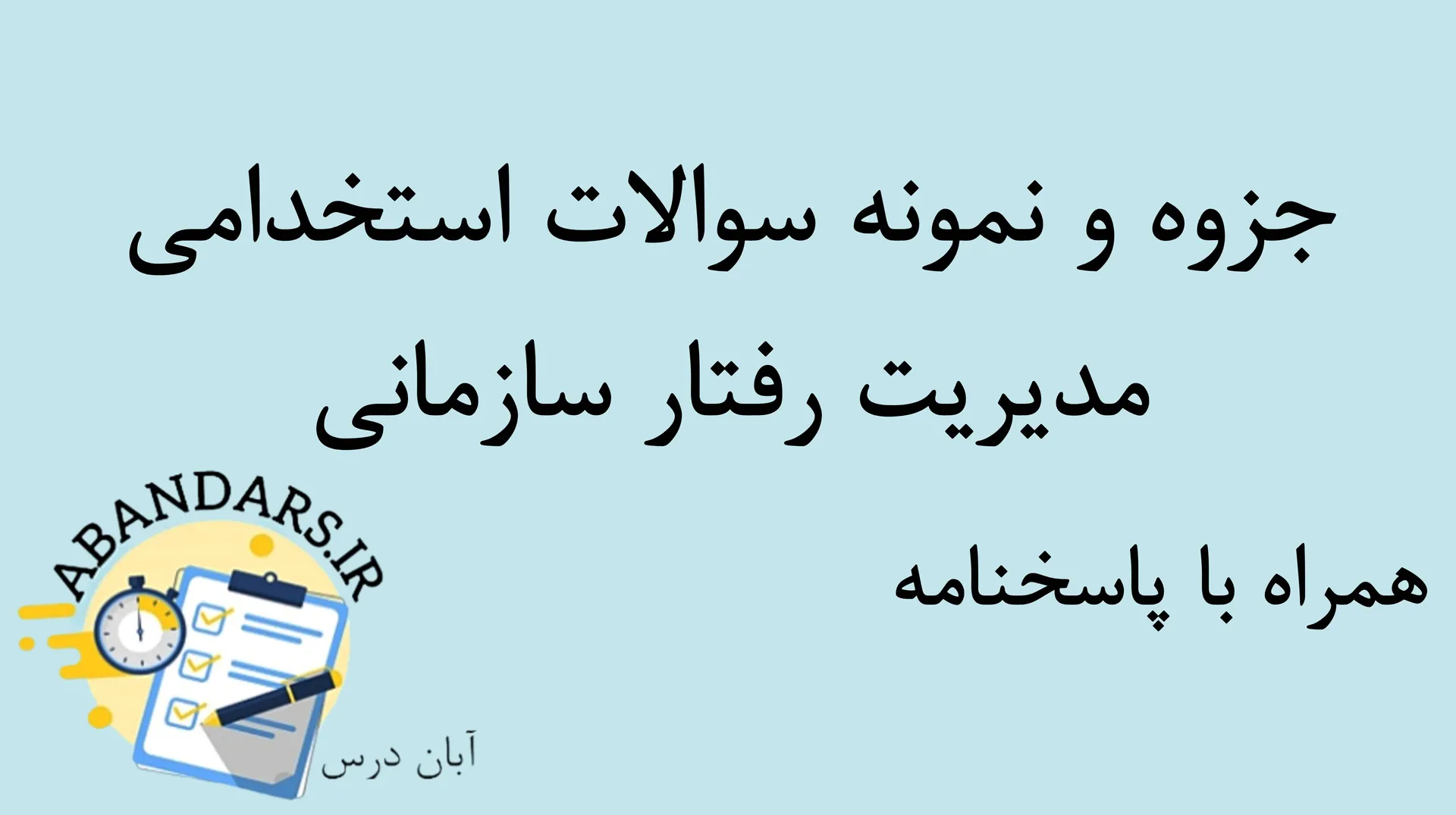دانلود نمونه سوالات استخدامی مدیریت رفتار سازمانی با پاسخنامه ۱۴۰۵