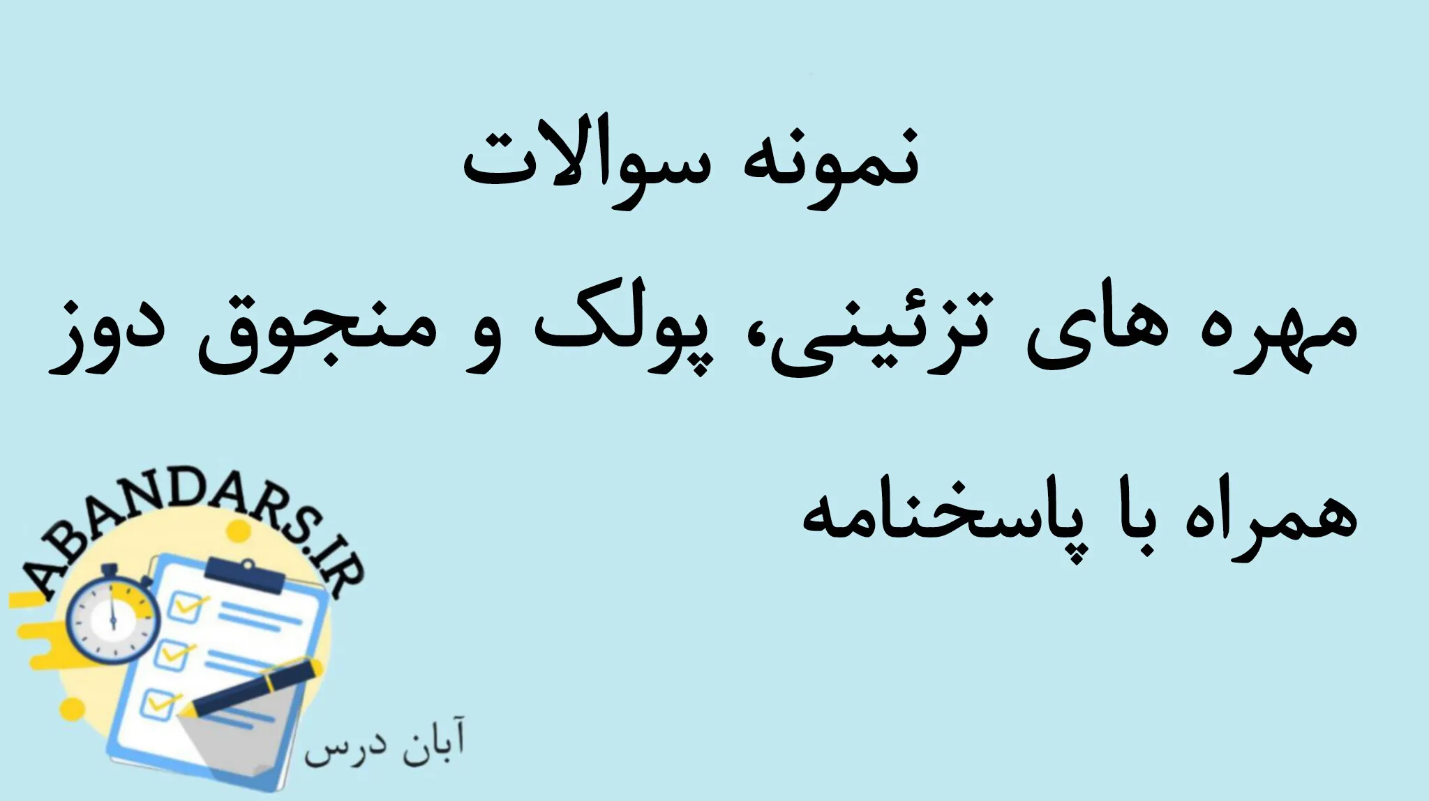 دانلود نمونه سوالات مهره های تزئینی، پولک و منجوق دوز فنی و حرفه ای با پاسخنامه 1404