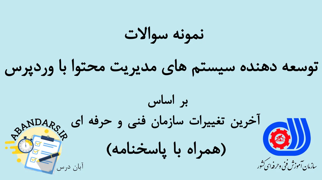 دانلود نمونه سوالات توسعه‌ دهنده سیستم‌های مدیریت محتوا با ورد پرس فنی و حرفه‌ای با پاسخنامه 1404