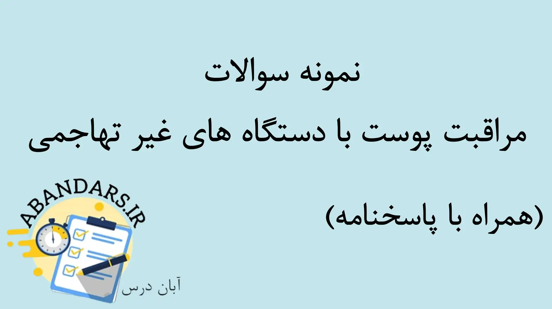 دانلود نمونه سوالات مراقبت از پوست با دستگاه‌های غیرتهاجمی با پاسخنامه ۱۴۰۵