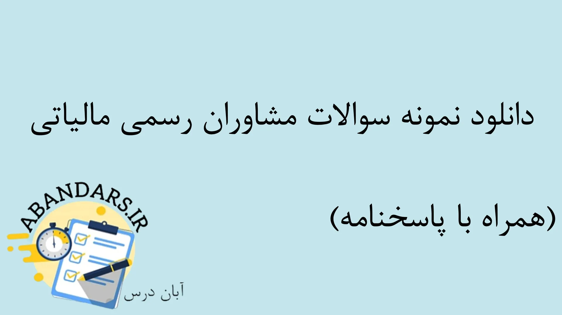 دانلود نمونه سوالات مشاوران رسمی مالیاتی با پاسخنامه ۱۴۰۵