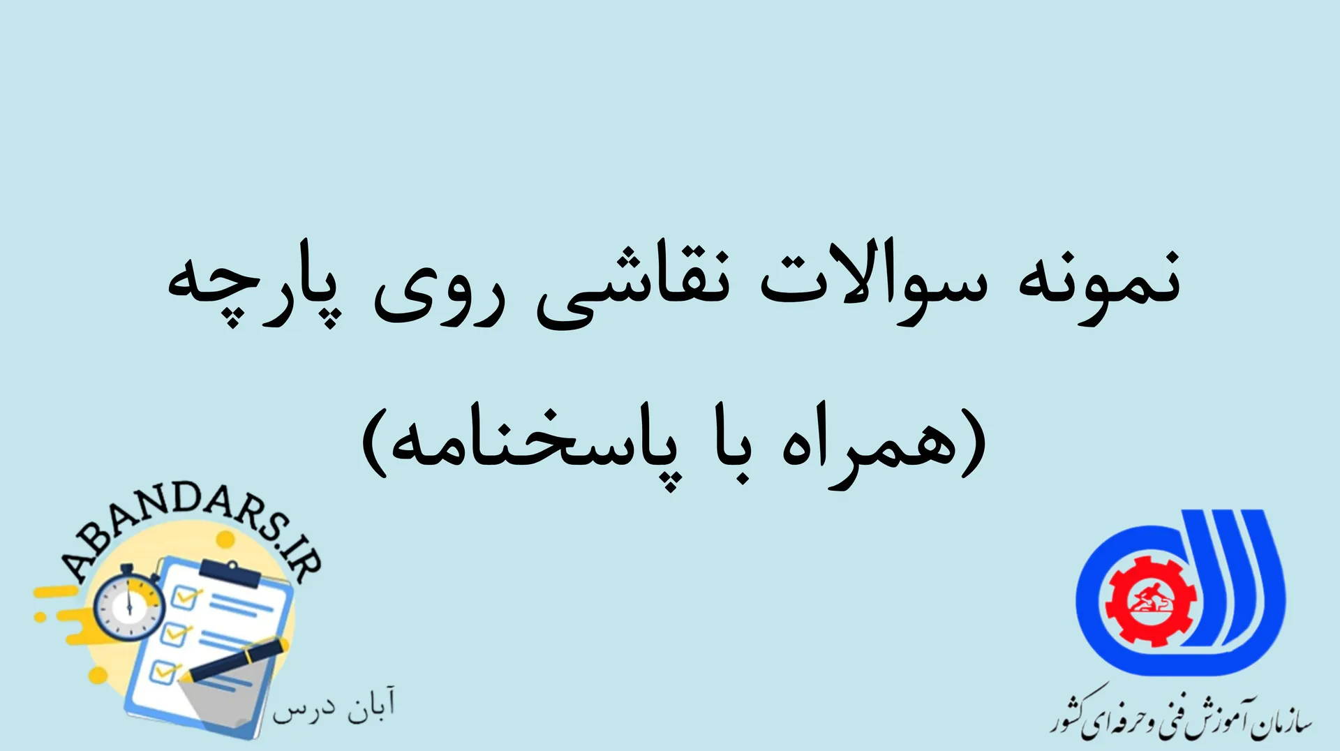 دانلود نمونه سوالات نقاشی روی پارچه با پاسخنامه ۱۴۰۵