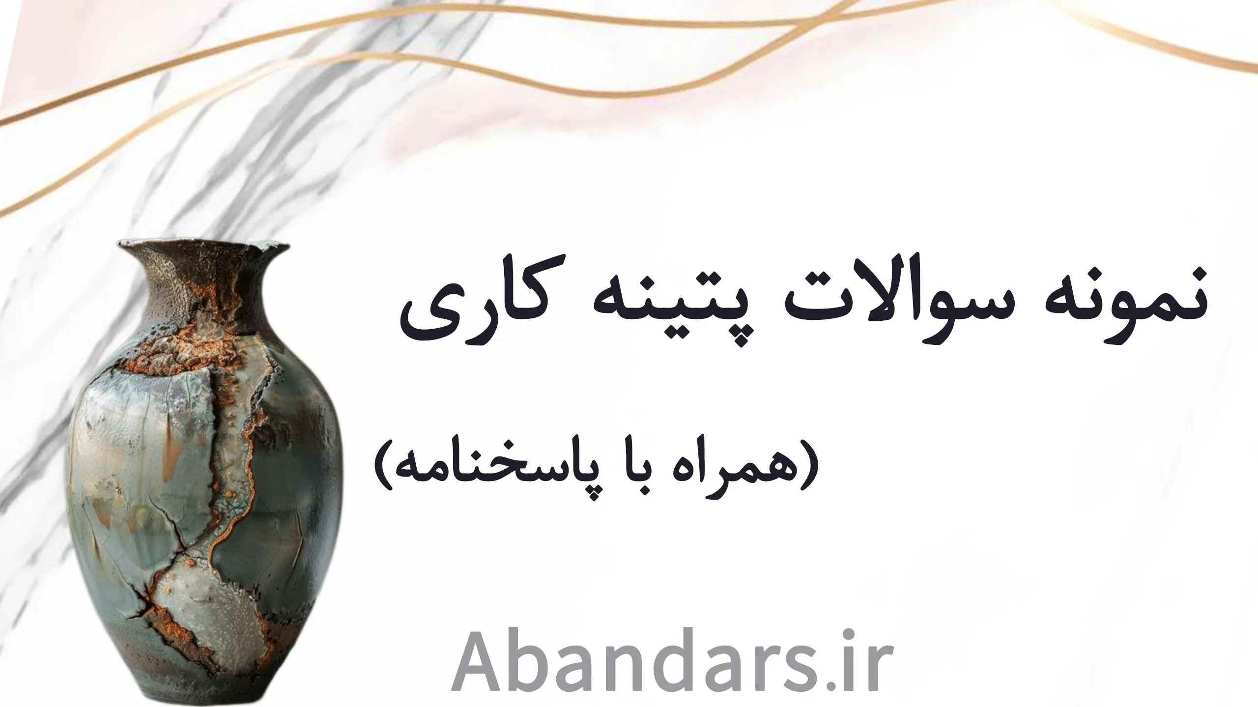 سوالات پتینه کاری فنی حرفه ای