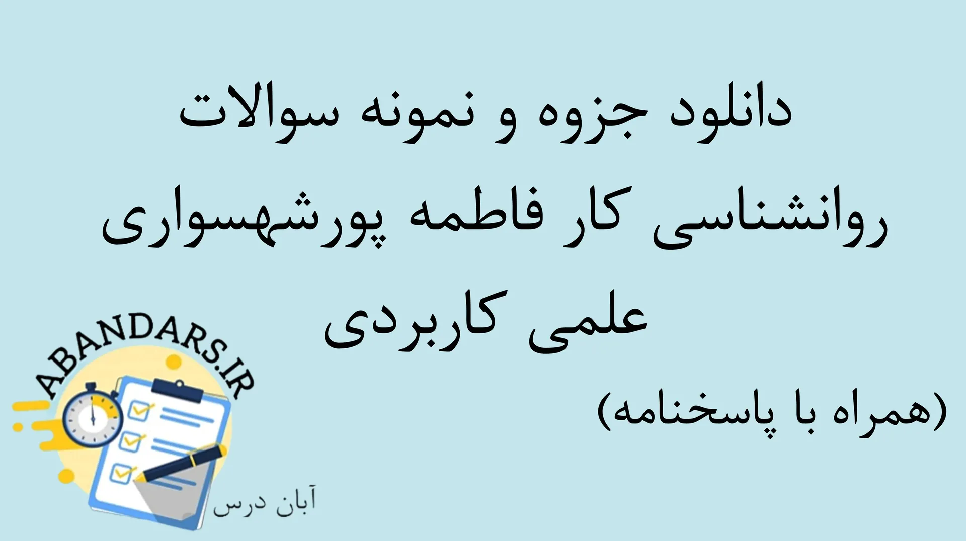 دانلود جزوه و نمونه سوالات روانشناسی کار فاطمه پورشهسواری علمی کاربردی با پاسخنامه ۱۴۰۵