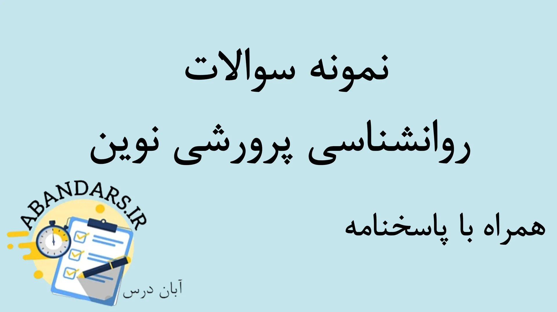 دانلود نمونه سوالات روانشناسی پرورشی نوین با پاسخنامه (ویژه آموزش و پرورش) ۱۴۰۵