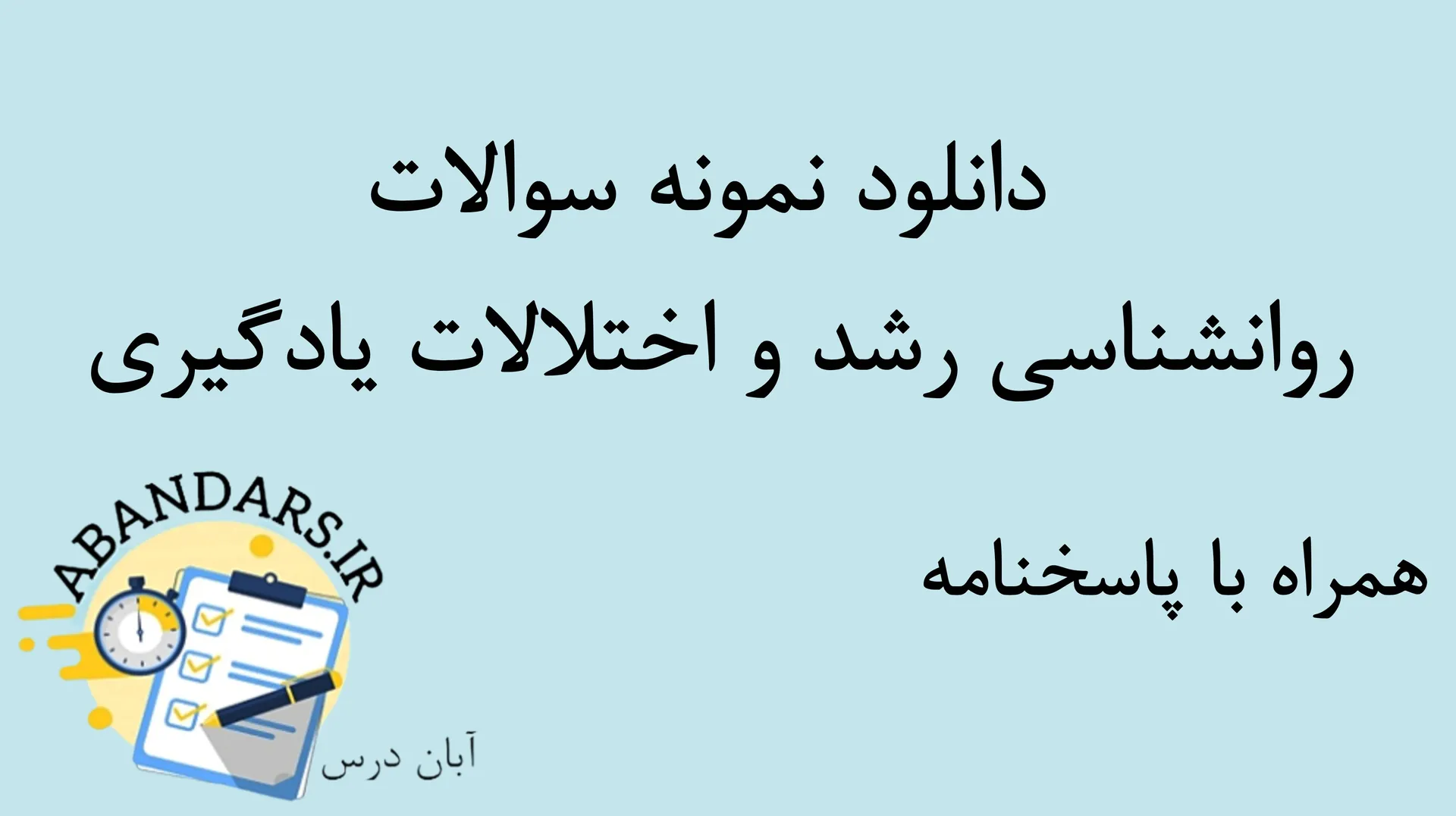 دانلود نمونه سوالات روانشناسی رشد و اختلالات یادگیری با پاسخنامه ۱۴۰۵