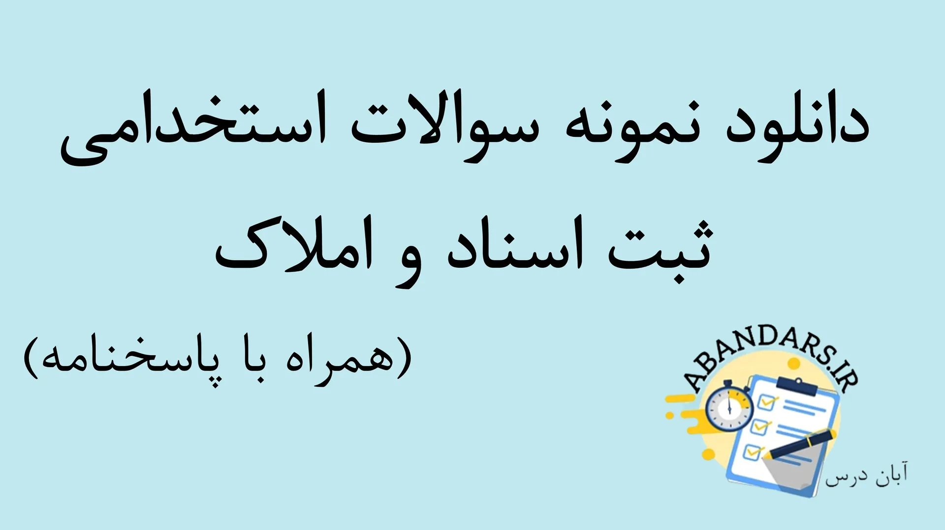 دانلود نمونه سوالات استخدامی ثبت اسناد و املاک با پاسخنامه ۱۴۰۵