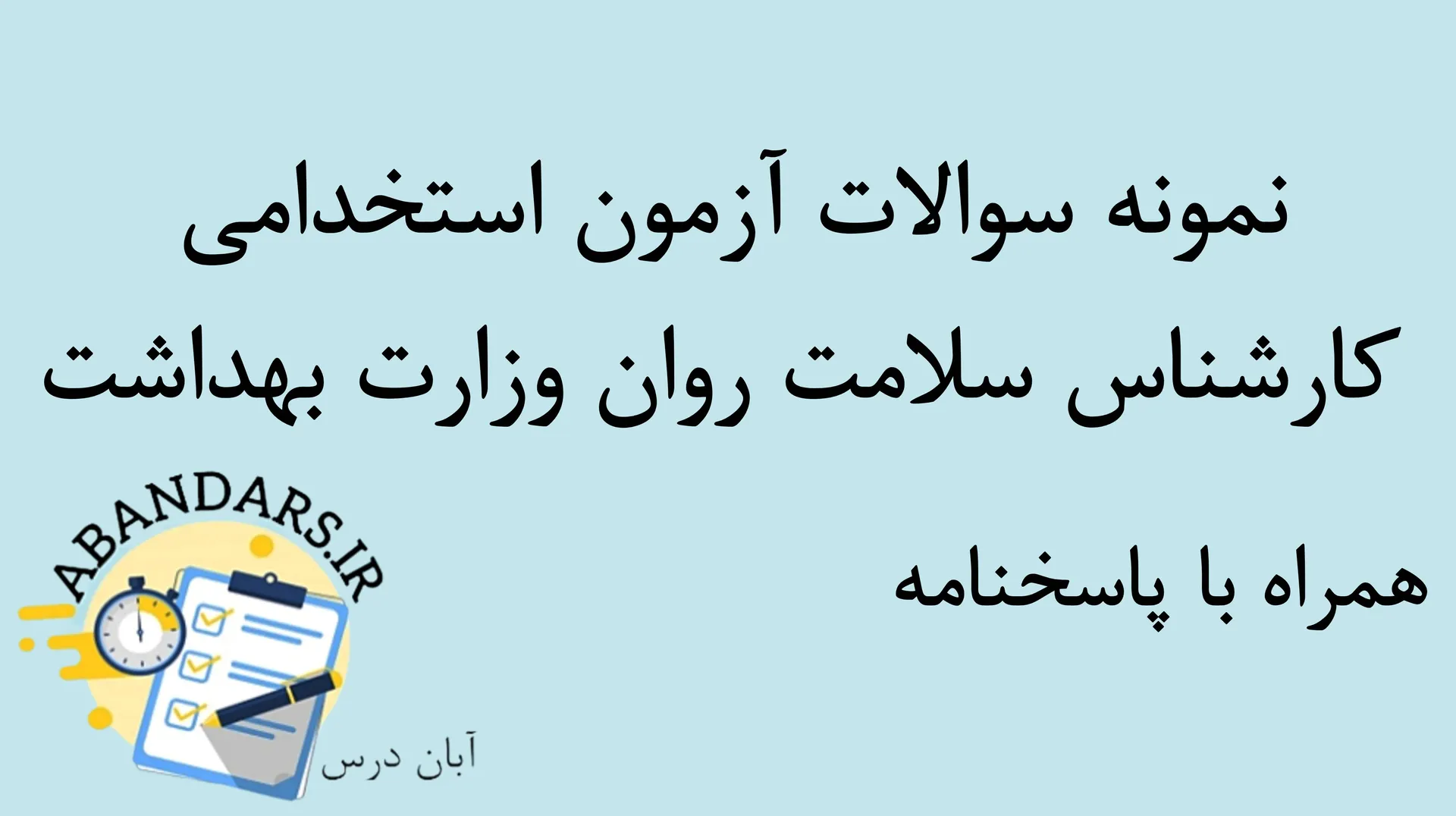 دانلود نمونه سوالات آزمون استخدامی کارشناس سلامت روان وزارت بهداشت با پاسخنامه ۱۴۰۵