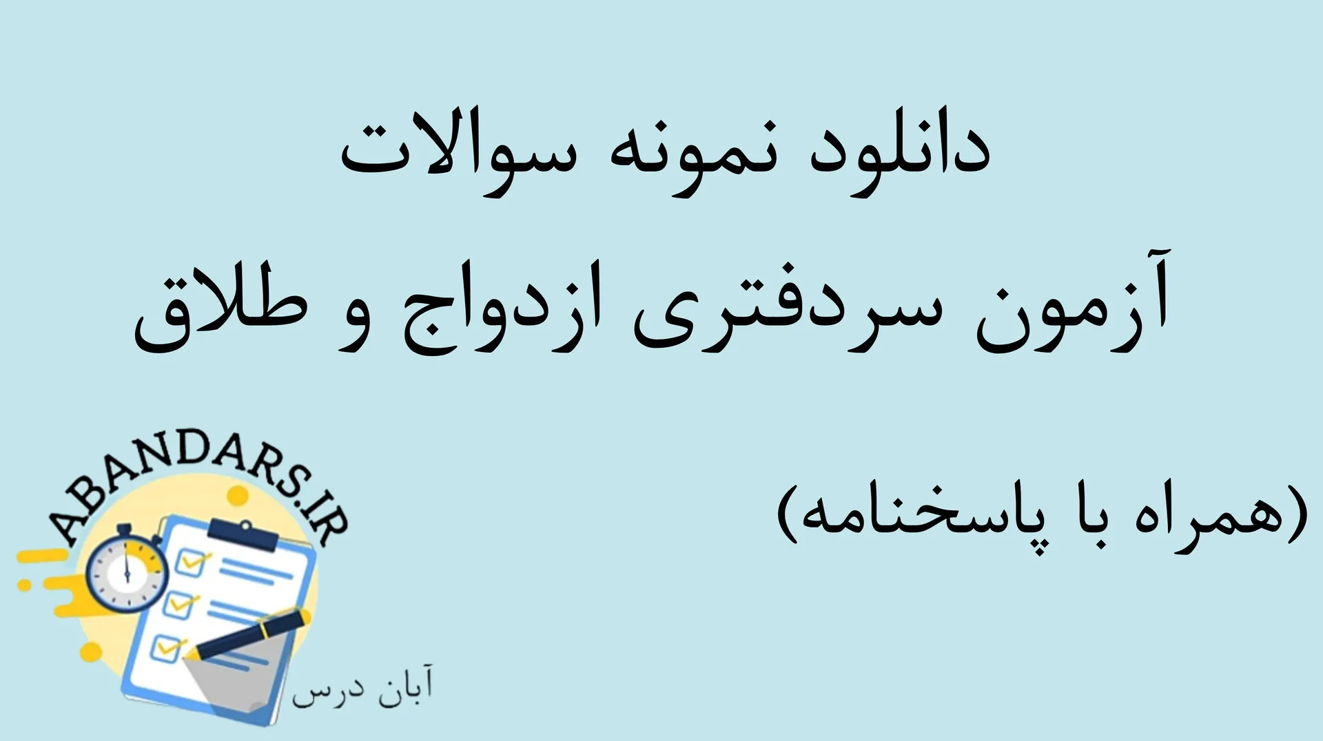دانلود نمونه سوالات آزمون سردفتری ازدواج و طلاق با پاسخنامه ۱۴۰۵