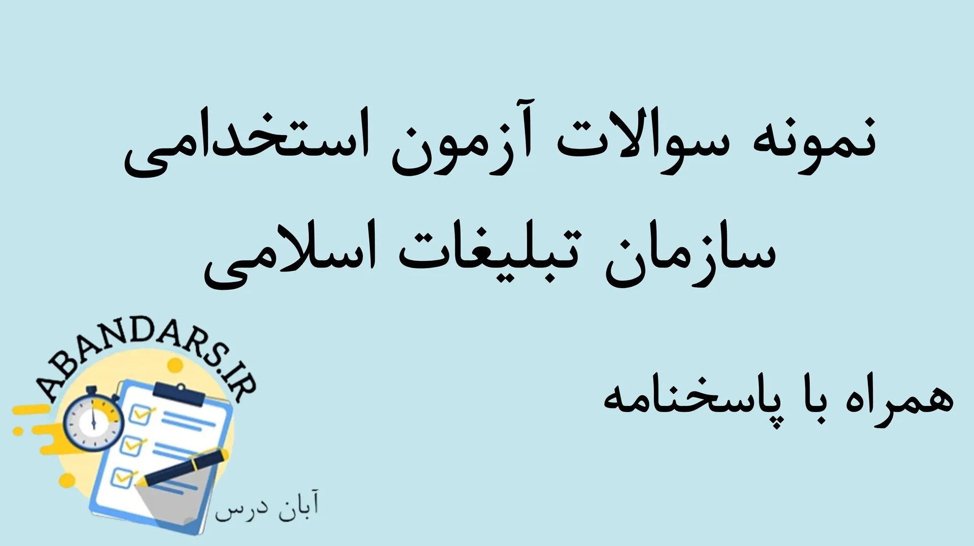 دانلود نمونه سوالات آزمون استخدامی سازمان تبلیغات اسلامی با پاسخنامه ۱۴۰۵