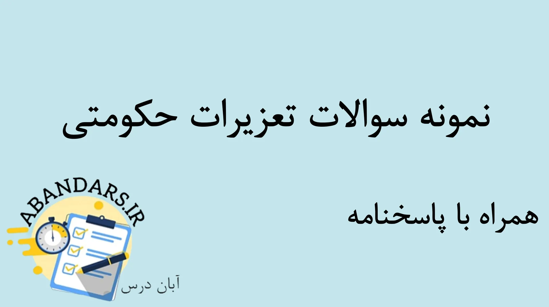 دانلود نمونه سوالات تستی تعزیرات حکومتی با پاسخنامه ۱۴۰۵