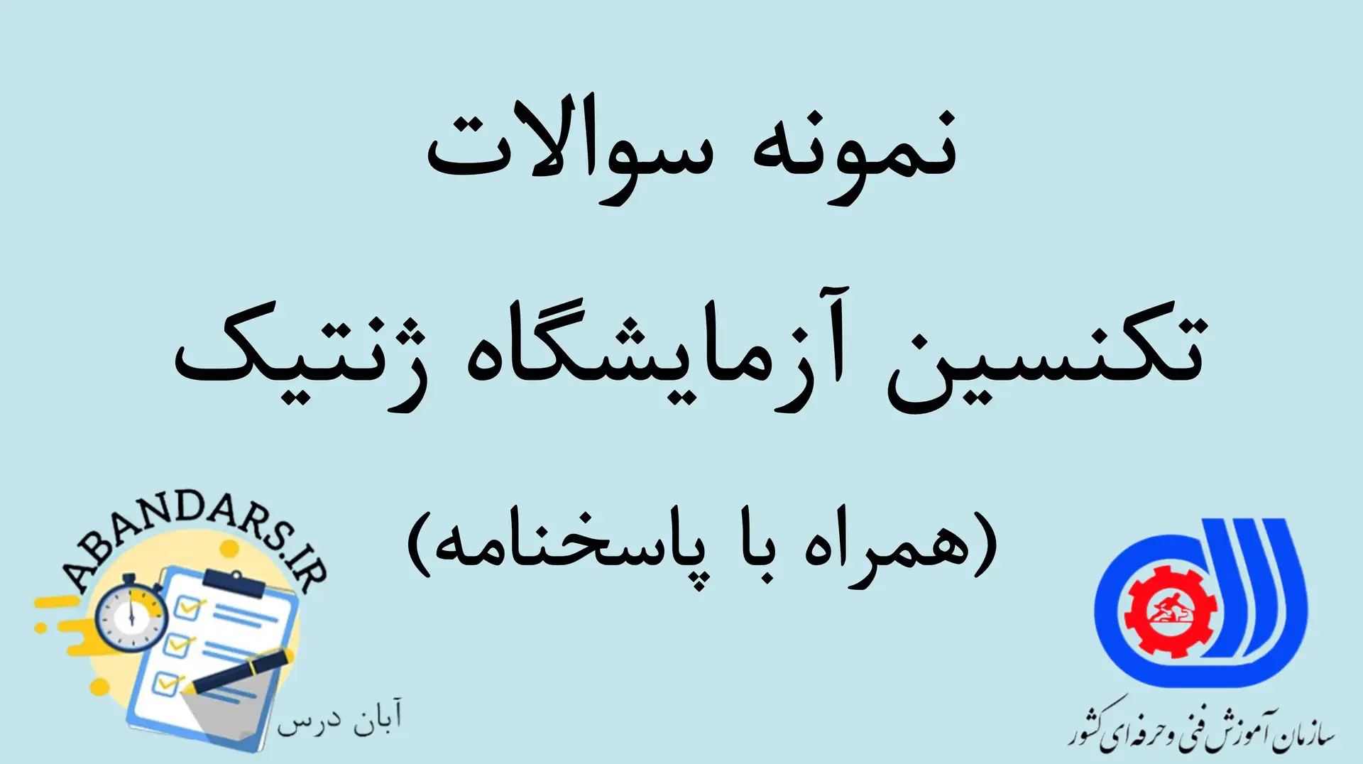 دانلود نمونه سوالات تکنسین آزمایشگاه ژنتیک فنی و حرفه‌ای با پاسخنامه ۱۴۰۵