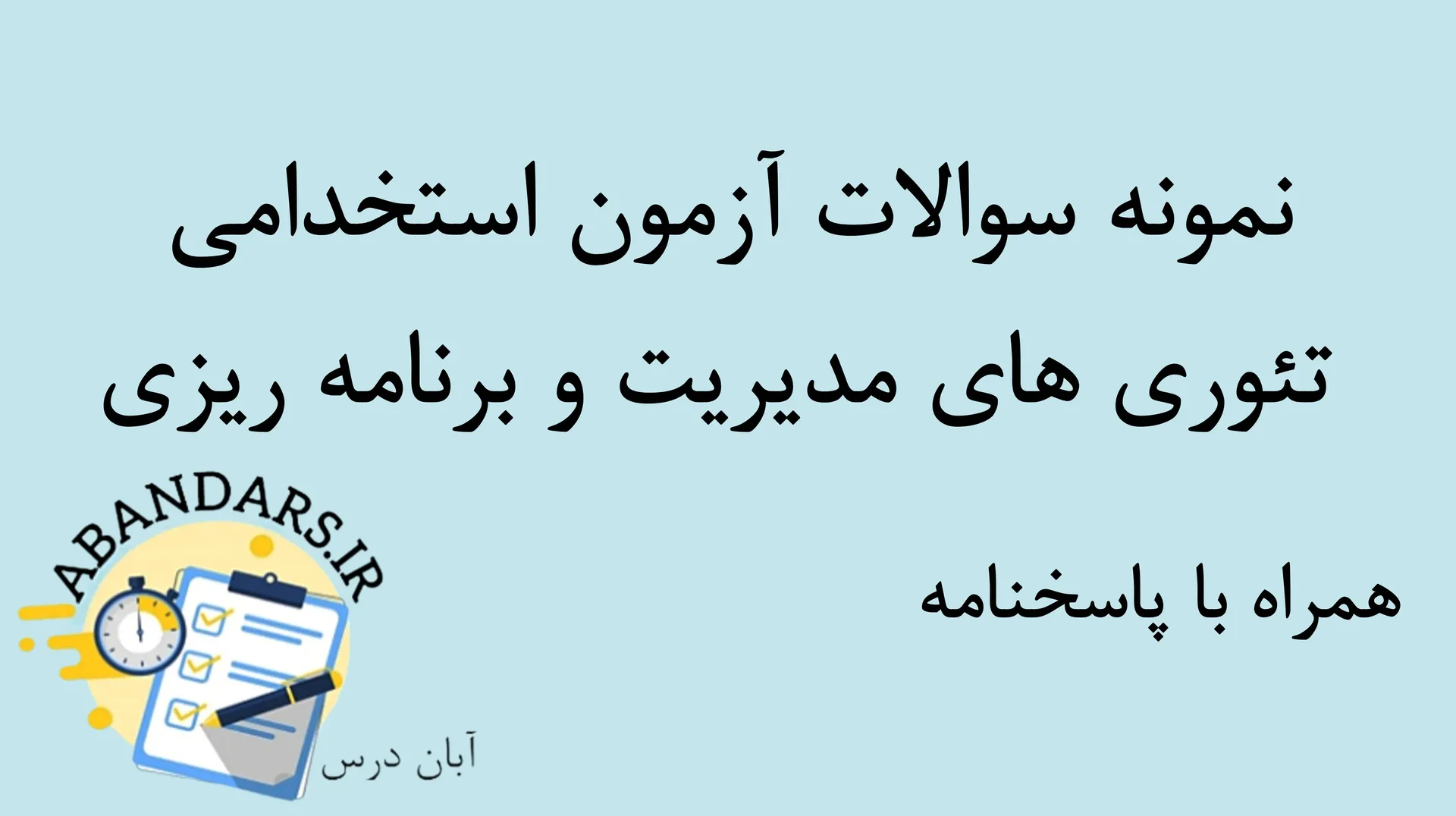 دانلود نمونه سوالات آزمون استخدامی تئوری‌های مدیریت و برنامه‌ریزی با پاسخنامه ۱۴۰۵