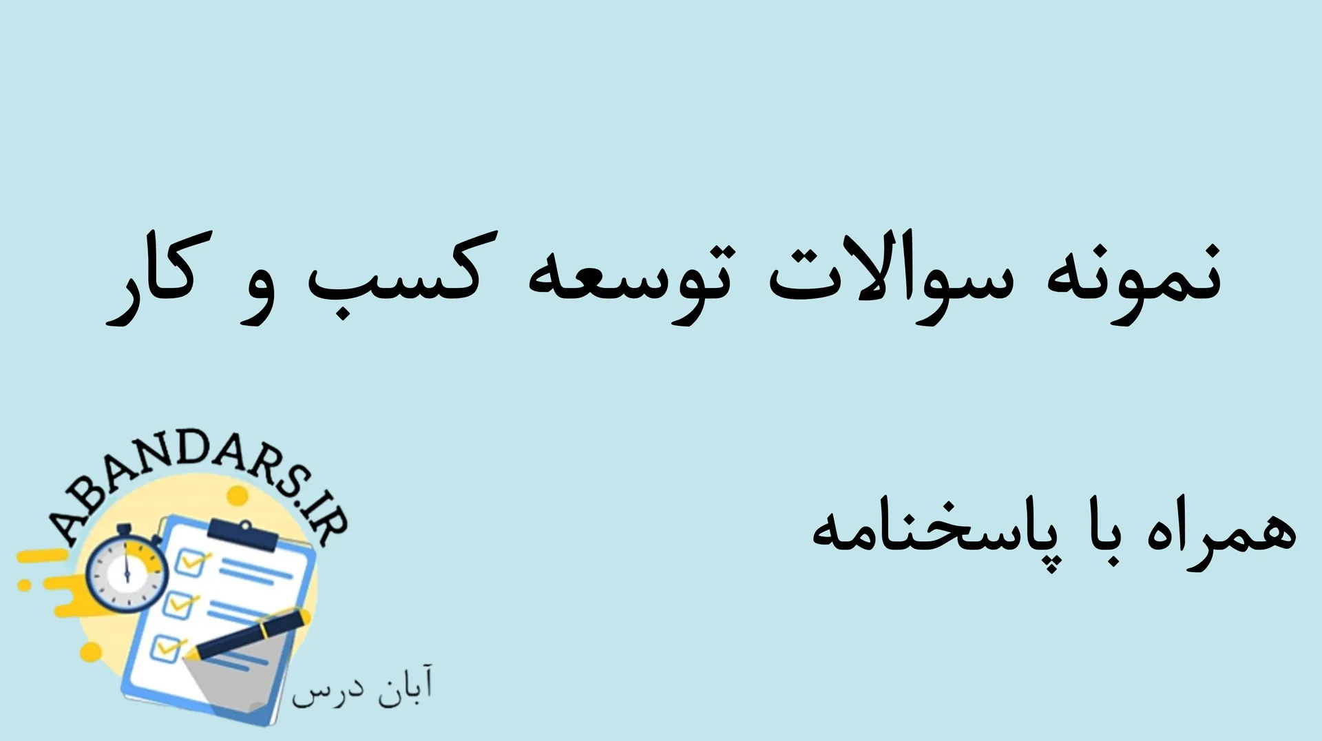 دانلود نمونه سوالات استخدامی توسعه کسب و کار با پاسخنامه ۱۴۰۵