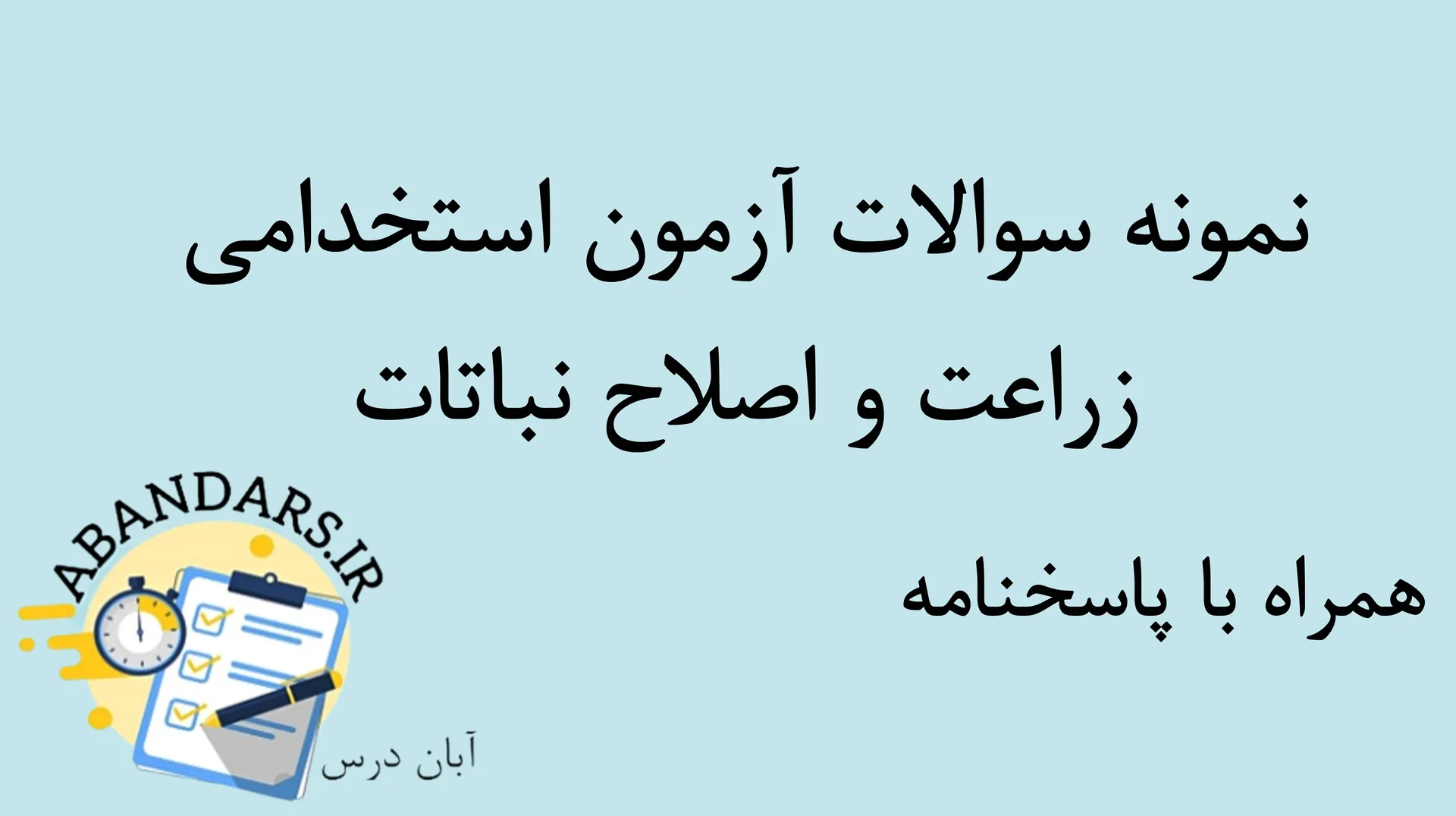 دانلود نمونه سوالات آزمون استخدامی زراعت و اصلاح نباتات با پاسخنامه (تخصصی و عمومی) ۱۴۰۵