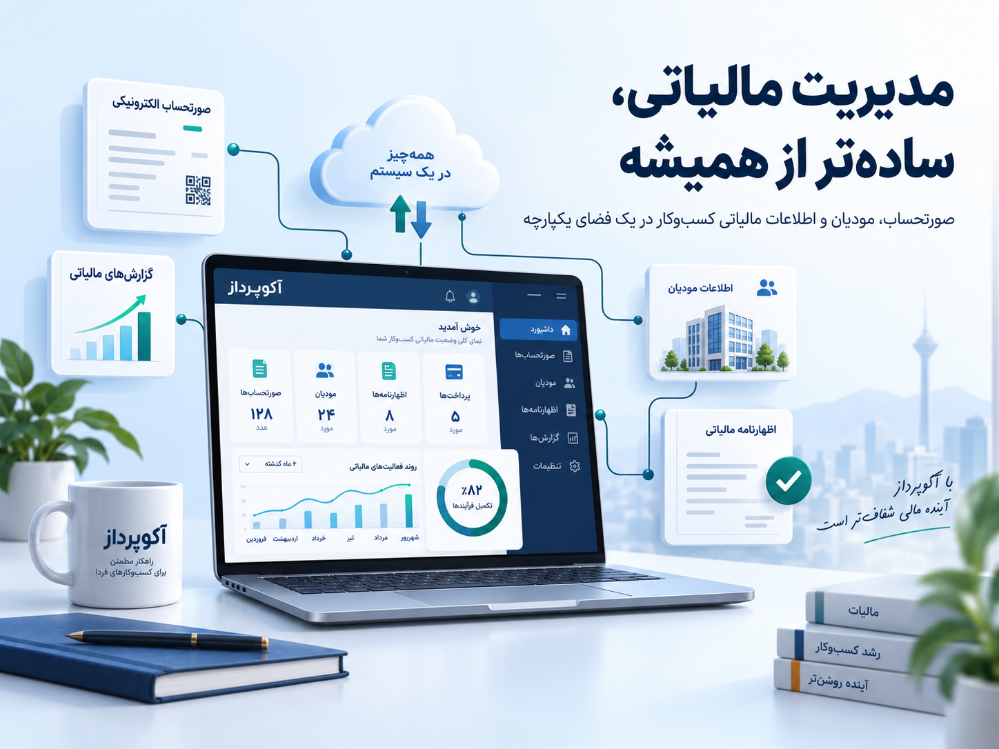 مدیریت مالیاتی ساده تر از همیشه