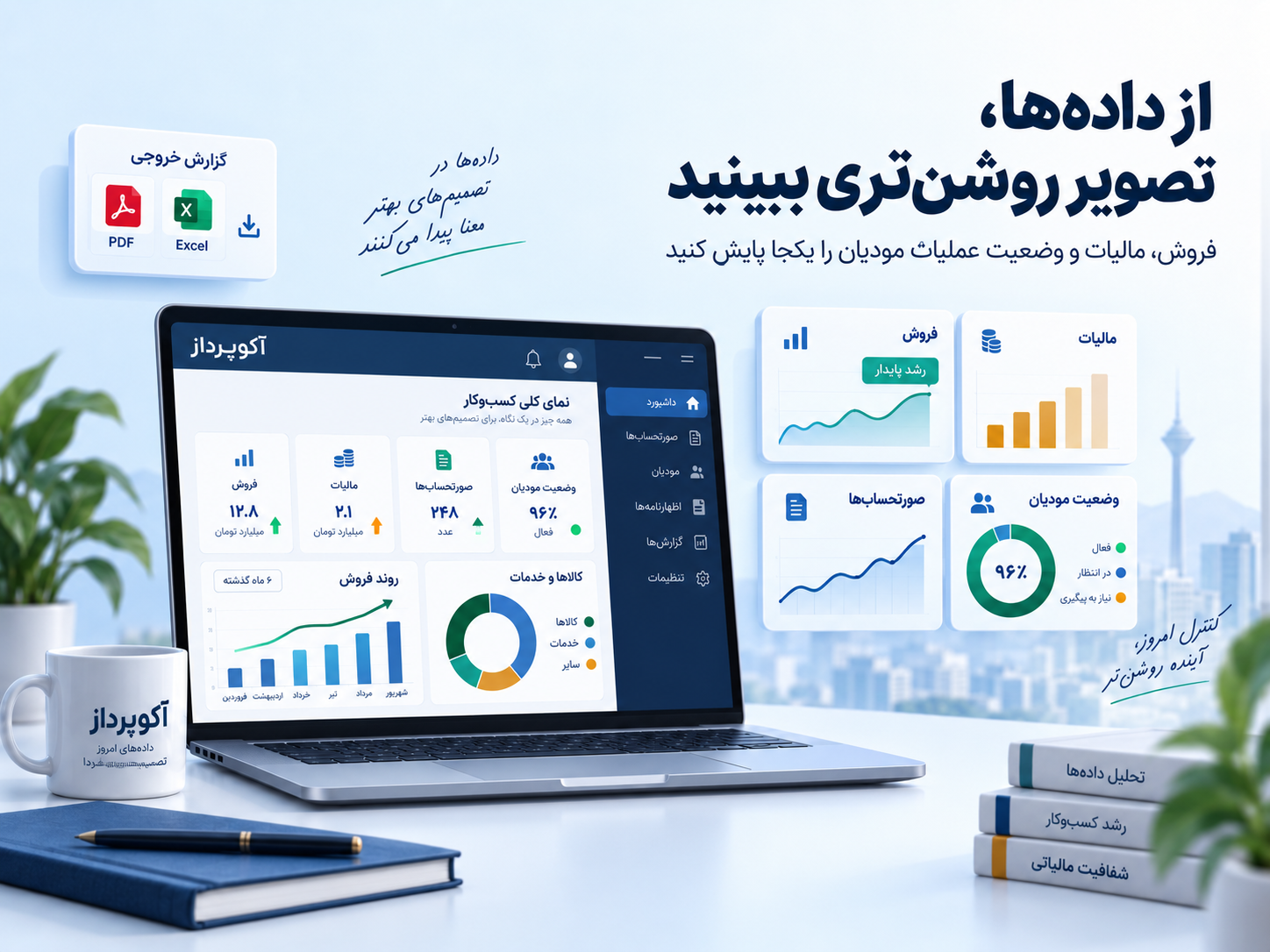از داده ها، تصویر روشن تری ببینید