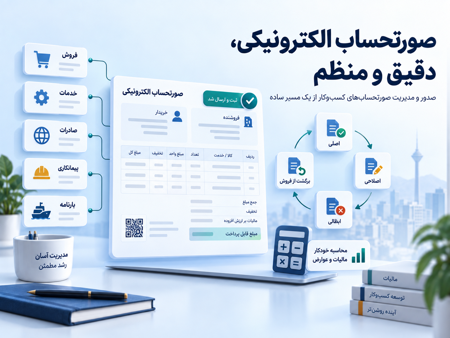 صورتحساب الکترونیکی، دقیق و منظم