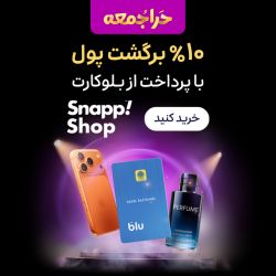 بلک فرایدی بلو و اسنپ شاپ