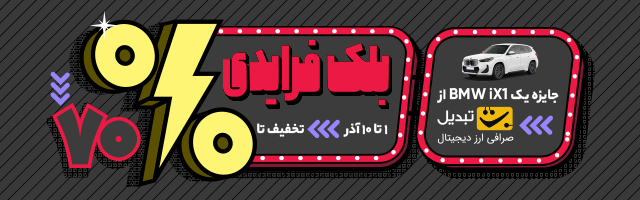 بلک فرایدی 1404