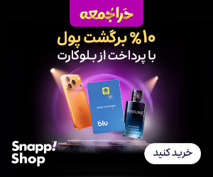 بلک فرایدی بلو و اسنپ شاپ