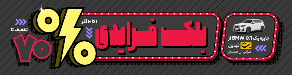 بلک فرایدی 1404