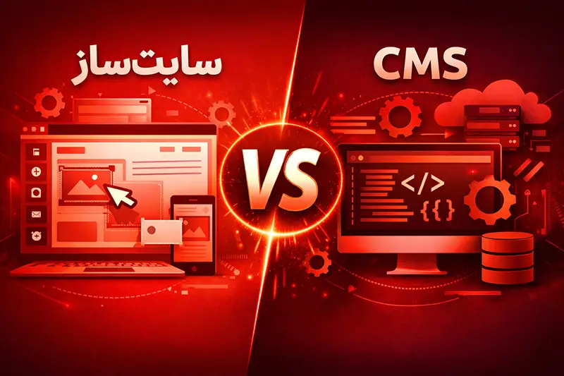 تفاوت سایتسازها و سیستمهای مدیریت محتوا (CMS)