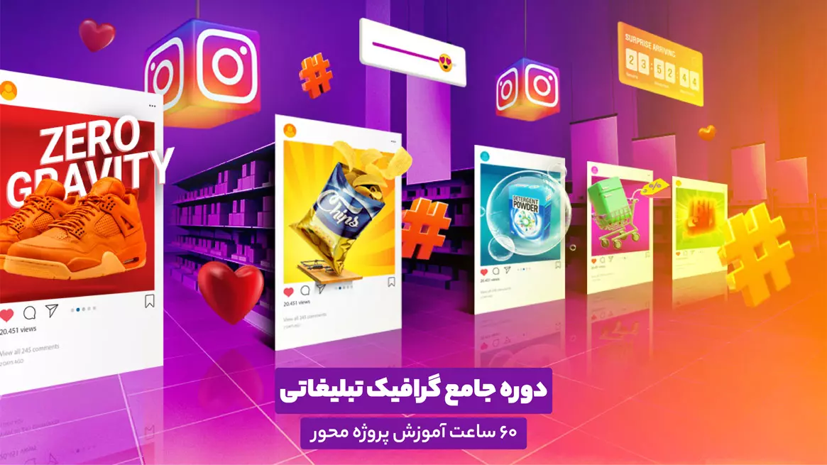 عکس دوره جامع آموزش گرافیک تبلیغاتی با فوتوشاپ و manipulation 