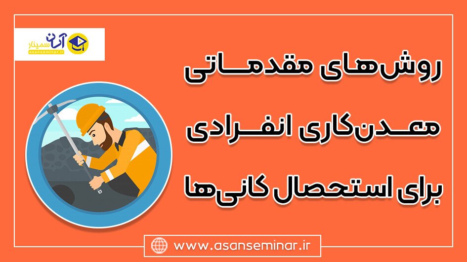 تصویر روش های مقدماتی معدن کاری انفرادی برای استحصال کانی