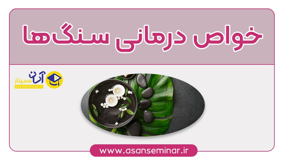 تصویر خواص درمانی سنگ ها