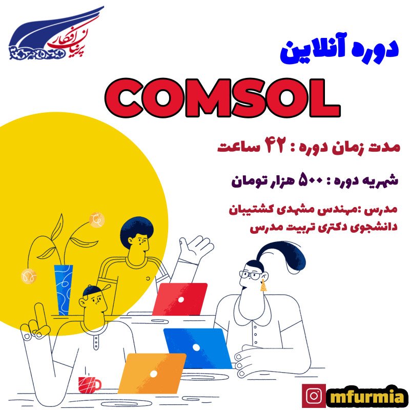 تصویر دوره آموزشی نرم افزار Comsol