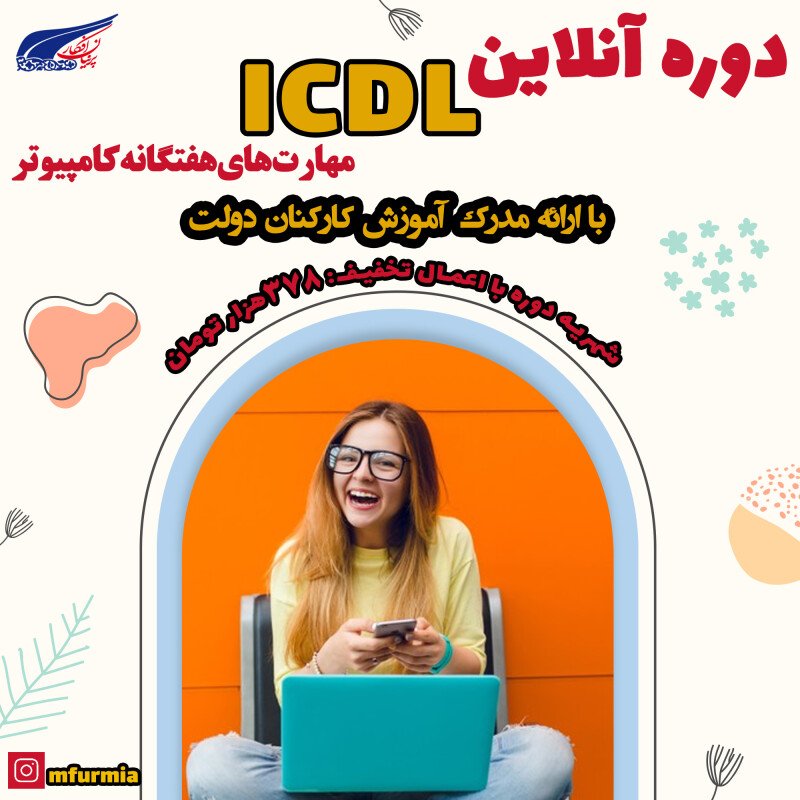 تصویر مهارت های هفتگانه کامپیوتر (ICDL)