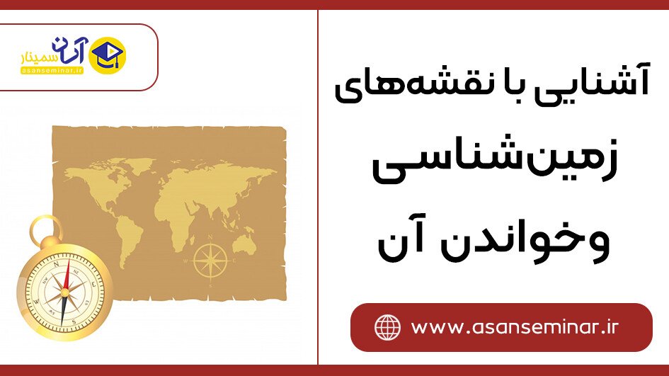 تصویر آشنایی با نقشه های زمین شناسی و خواندن آن