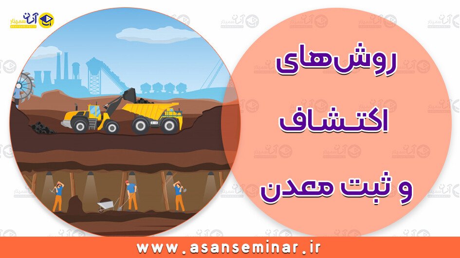 تصویر روش های اکتشاف و ثبت معدن