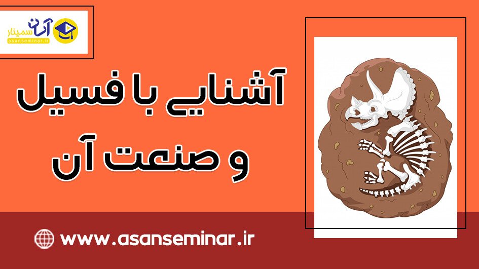 تصویر آشنایی با فسیل و صنعت آن