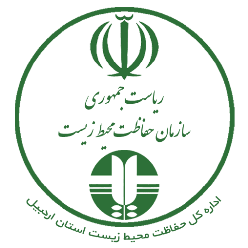 اداره کل حفاظت محیط زیست استان اردبیل