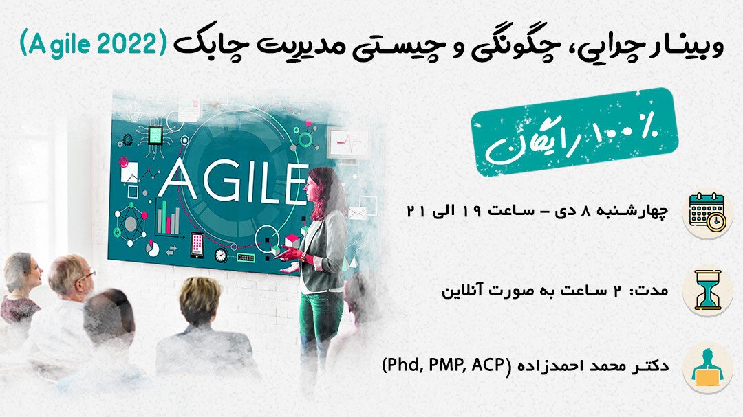 تصویر وبینار چرایی، چگونگی و چیستی مدیریت چابک (Agile 2022)
